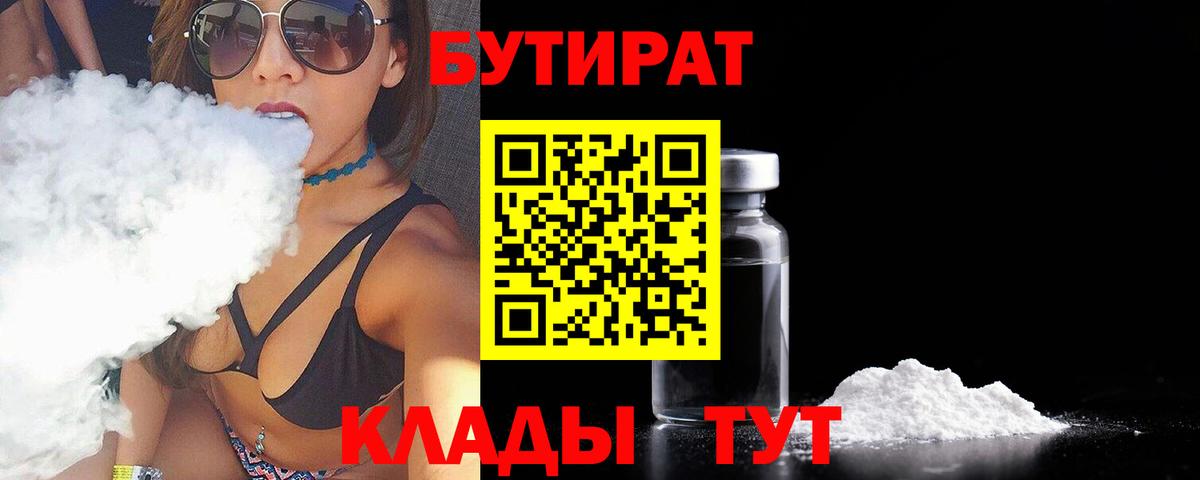 БУТИРАТ 1.4BDO Тихвин
